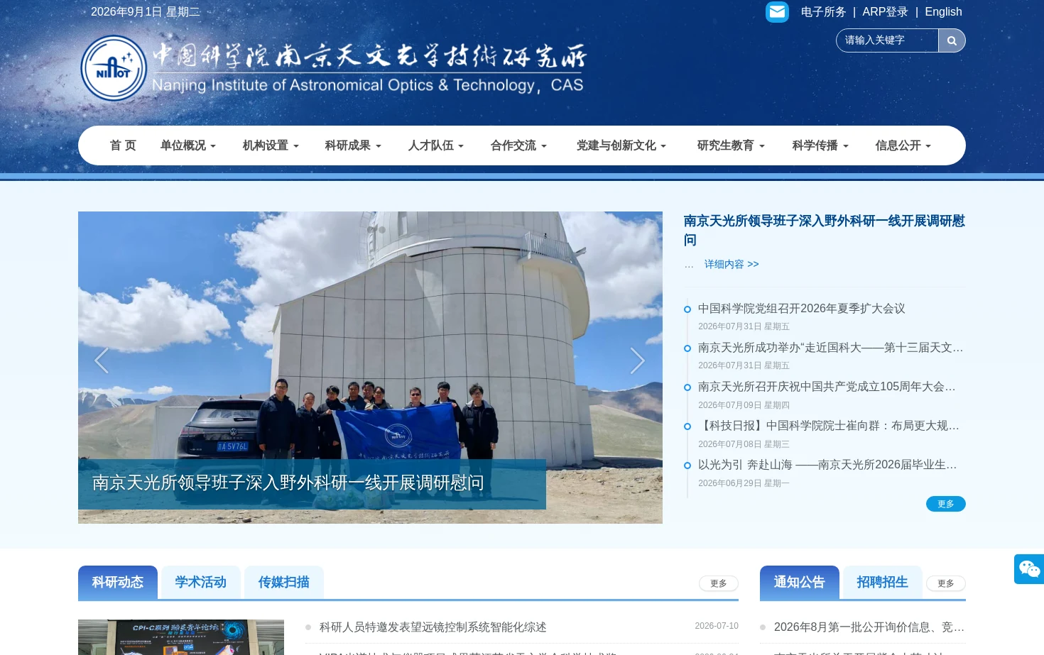 中国科学院南京天文光学技术研究所 页面快照